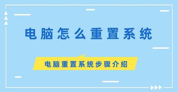 電腦怎么重置系統(tǒng) 電腦重置系統(tǒng)步驟介紹