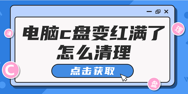 電腦c盤變紅滿了怎么清理 有效清理C盤的5個(gè)方法