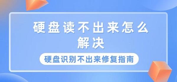 硬盤讀不出來怎么解決 硬盤識(shí)別不出來修復(fù)指南