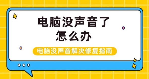 電腦沒聲音了怎么辦 電腦沒聲音解決修復(fù)指南