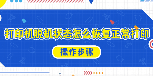 打印機脫機狀態(tài)怎么恢復(fù)正常打印 解決打印機脫機的詳細操作步驟