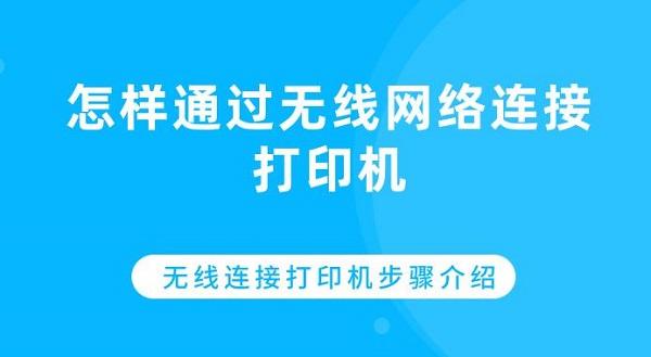 怎樣通過(guò)無(wú)線網(wǎng)絡(luò)連接打印機(jī) 無(wú)線連接打印機(jī)步驟介紹