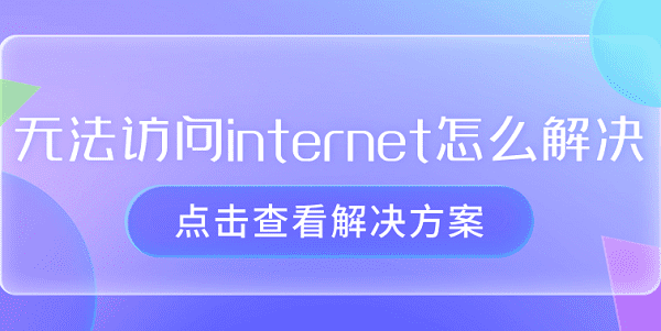 無(wú)法訪問internet怎么解決 恢復(fù)電腦網(wǎng)絡(luò)的指南