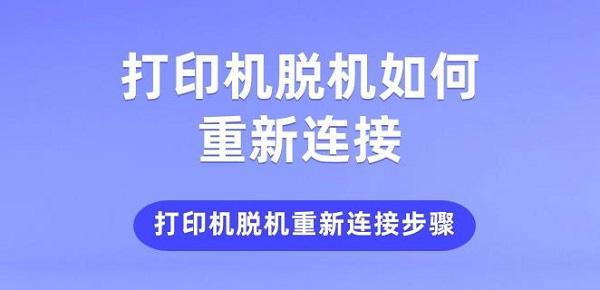 打印機(jī)脫機(jī)如何重新連接 打印機(jī)脫機(jī)重新連接步驟介紹