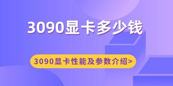 3090顯卡多少錢 3090顯卡性能及參數(shù)介紹