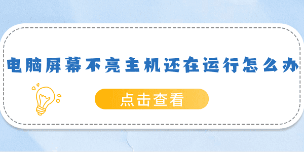 電腦屏幕不亮主機(jī)還在運(yùn)行怎么辦