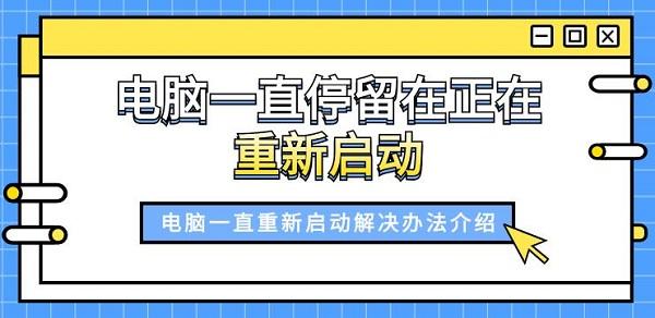 電腦一直停留在正在重新啟動(dòng) 電腦一直重新啟動(dòng)解決辦法介紹