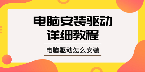 電腦驅(qū)動怎么安裝 電腦安裝驅(qū)動的詳細(xì)教程