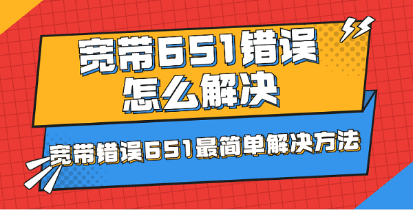 寬帶651錯(cuò)誤怎么解決 寬帶錯(cuò)誤651最簡(jiǎn)單解決方法