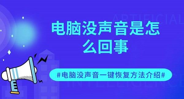 電腦沒聲音是怎么回事 電腦沒聲音一鍵恢復(fù)方法介紹