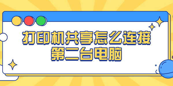 打印機(jī)共享怎么連接第二臺(tái)電腦 連接共享打印機(jī)的操作步驟