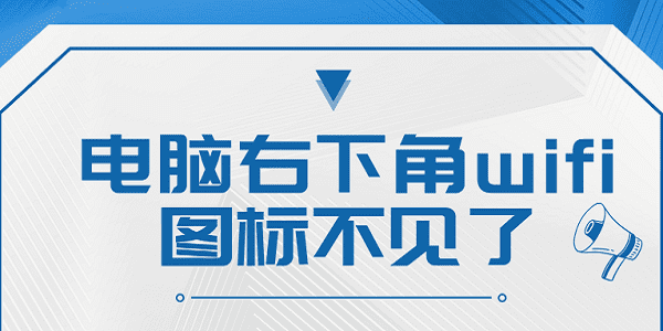 電腦右下角wifi圖標(biāo)不見了 恢復(fù)筆記本電腦右下角wifi圖標(biāo)指南