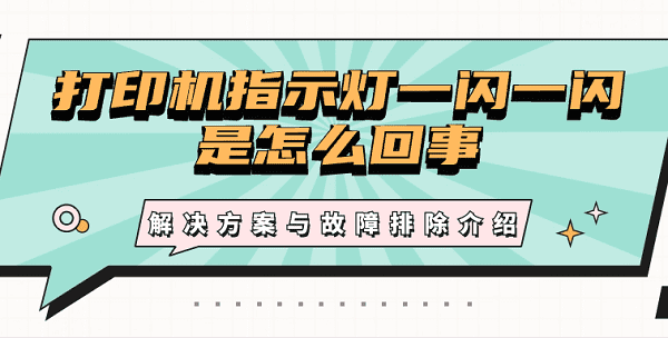 打印機(jī)指示燈一閃一閃是怎么回事 解決方案與故障排除介紹