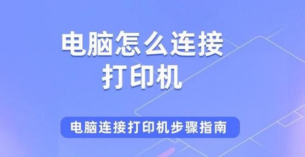 電腦怎么連接打印機 電腦連接打印機步驟指南