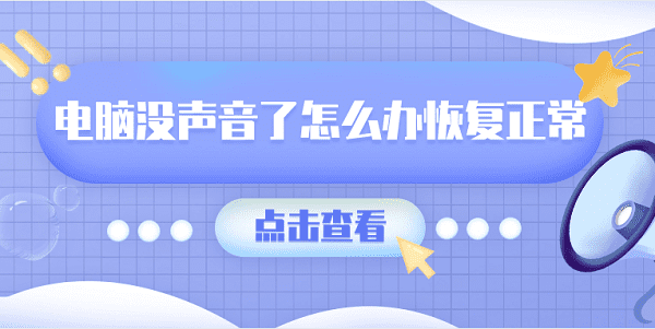 電腦沒聲音了怎么辦恢復(fù)正常 一鍵恢復(fù)電腦沒聲音