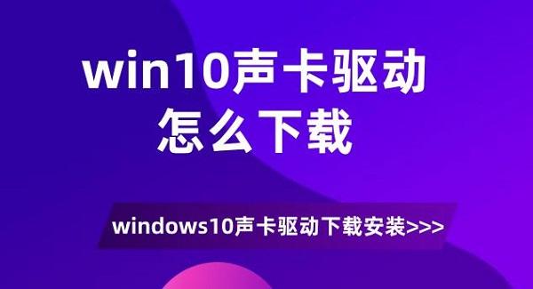 win10聲卡驅(qū)動(dòng)怎么下載 windows10聲卡驅(qū)動(dòng)下載安裝介紹