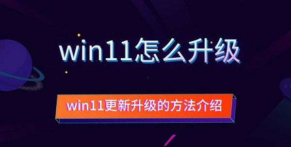 win11怎么升級(jí) win11更新升級(jí)的方法介紹