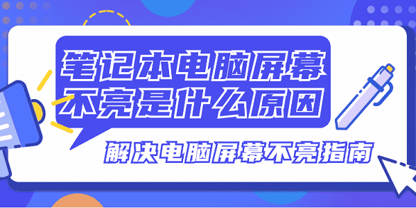 筆記本電腦屏幕不亮是什么原因 解決電腦屏幕不亮指南