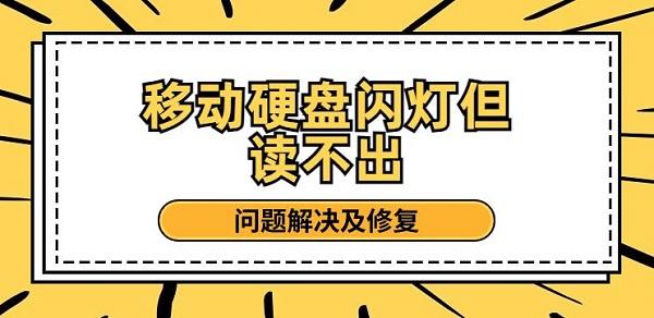 移動硬盤閃燈但讀不出 問題解決及修復(fù)