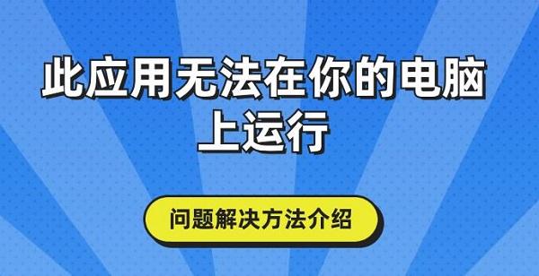 此應(yīng)用無(wú)法在你的電腦上運(yùn)行問(wèn)題解決方法介紹