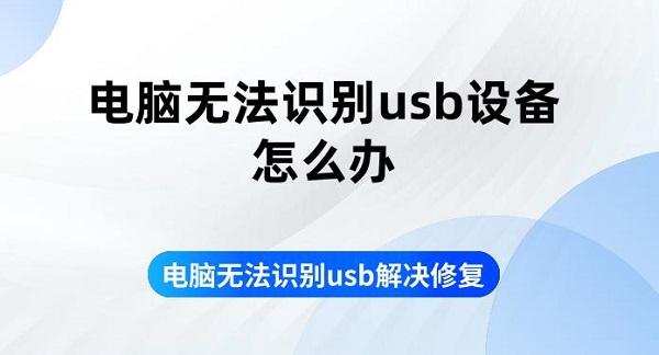 電腦無法識別usb設(shè)備怎么辦 電腦無法識別usb解決修復(fù)