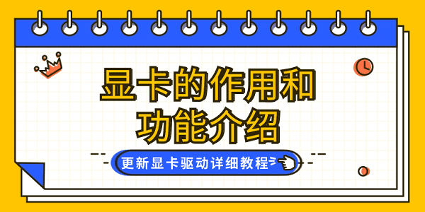 顯卡的作用和功能介紹 更新顯卡驅(qū)動詳細(xì)教程