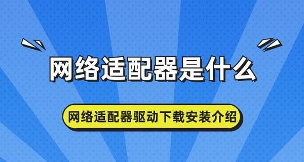 網(wǎng)絡(luò)適配器是什么 網(wǎng)絡(luò)適配器驅(qū)動下載安裝介紹