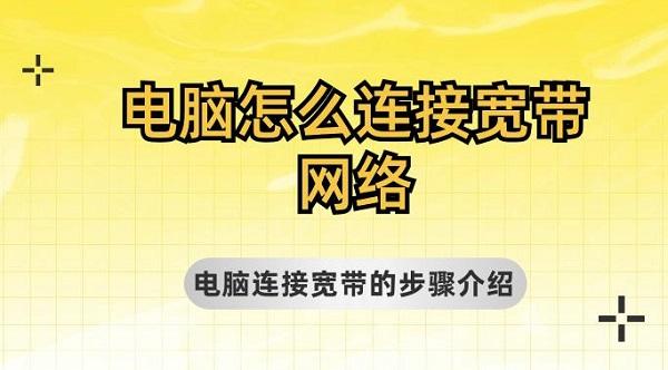 電腦怎么連接寬帶網(wǎng)絡(luò) 電腦連接寬帶的步驟介紹