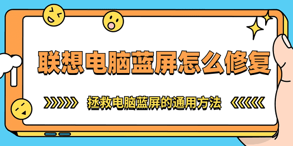 聯(lián)想電腦藍(lán)屏怎么修復(fù) 拯救電腦藍(lán)屏的通用方法