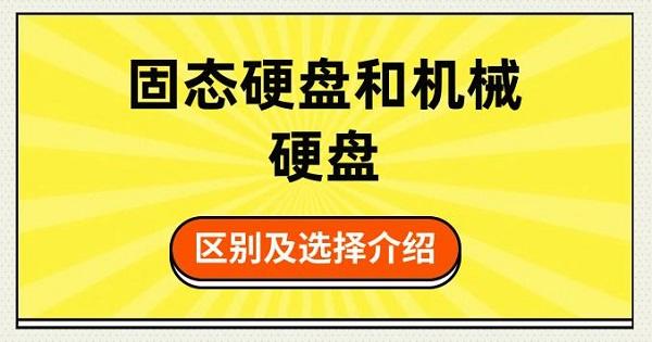 固態(tài)硬盤和機械硬盤的區(qū)別及選擇介紹