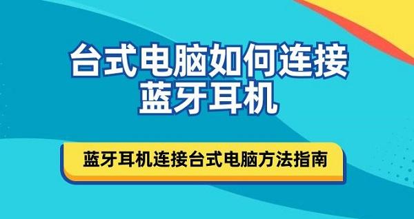 臺式電腦如何連接藍牙耳機 藍牙耳機連接臺式電腦方法指南