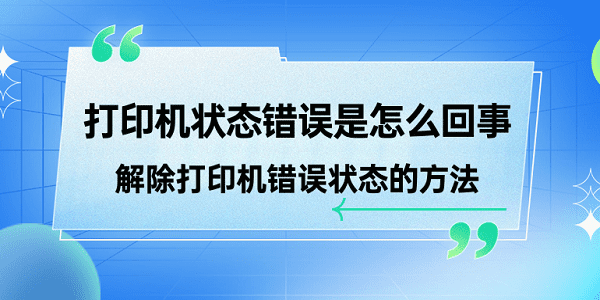 打印機(jī)狀態(tài)錯(cuò)誤是怎么回事 解除打印機(jī)錯(cuò)誤狀態(tài)的方法