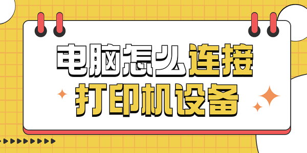 電腦怎么連接打印機(jī)設(shè)備 電腦連接打印機(jī)的方法步驟