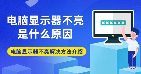 電腦顯示器不亮是什么原因 電腦顯示器不亮解決方法介紹