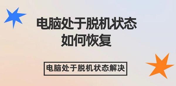 電腦處于脫機(jī)狀態(tài)如何恢復(fù) 電腦處于脫機(jī)狀態(tài)解決辦法介紹