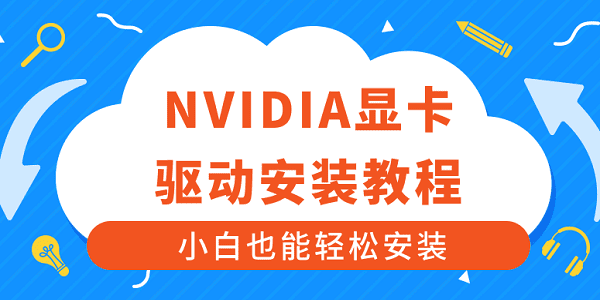 NVIDIA顯卡驅(qū)動安裝教程 小白也能輕松安裝