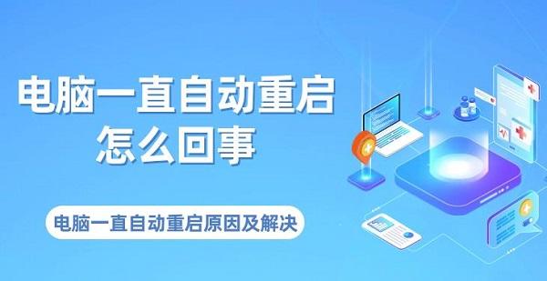 電腦一直自動(dòng)重啟怎么回事 電腦一直自動(dòng)重啟原因及解決