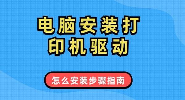 電腦安裝打印機驅(qū)動怎么安裝步驟指南