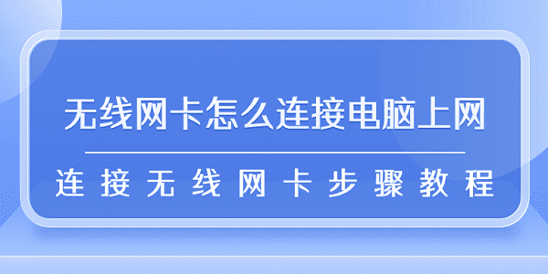 無線網(wǎng)卡怎么連接電腦上網(wǎng) 連接無線網(wǎng)卡步驟教程