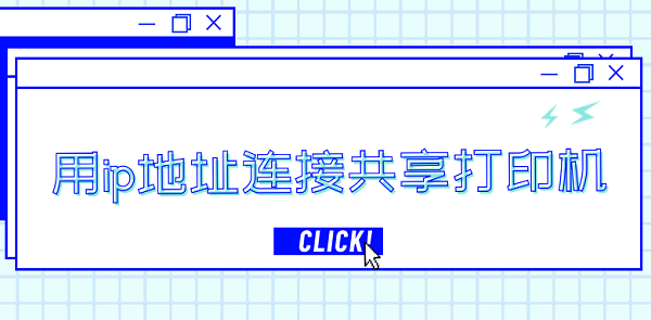 用ip地址連接共享打印機(jī) 通過ip地址連接共享打印機(jī)步驟