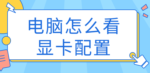 電腦怎么看顯卡配置 查看顯卡型號方法大全