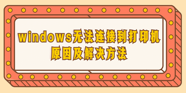 windows無法連接到打印機 打印機連不上的原因及解決方法