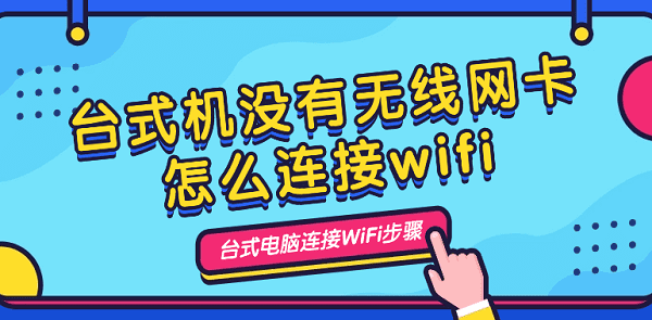 臺(tái)式機(jī)沒有無線網(wǎng)卡怎么連接wifi 臺(tái)式電腦連接wifi步驟介紹