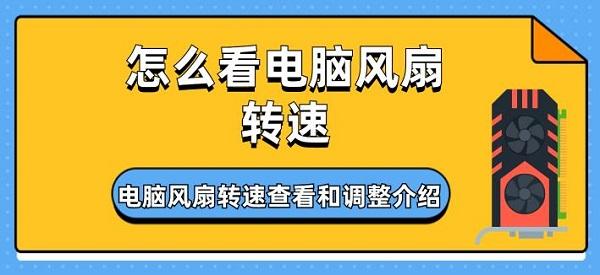 怎么看電腦風(fēng)扇轉(zhuǎn)速 電腦風(fēng)扇轉(zhuǎn)速查看和調(diào)整介紹