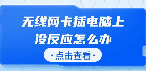 無線網(wǎng)卡插電腦上沒反應怎么辦 快速解決方法大全