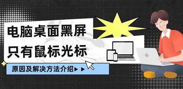 電腦桌面黑屏只有鼠標(biāo)光標(biāo)原因及解決方法介紹