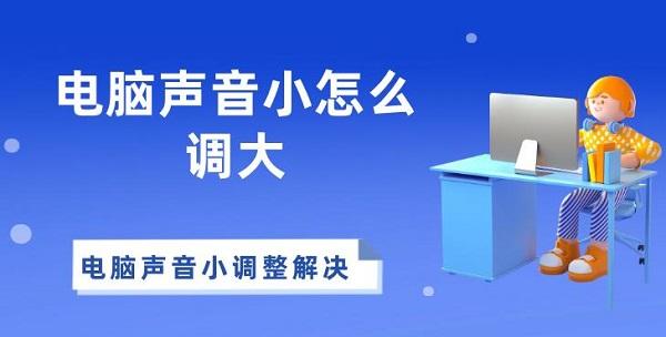 電腦聲音小怎么調大 電腦聲音小調整解決