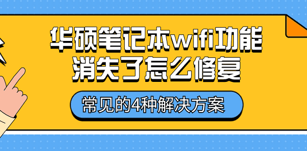 華碩筆記本wifi功能消失了怎么修復(fù) 常見的4種解決方案