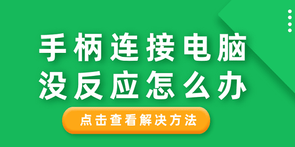 手柄連接電腦沒(méi)反應(yīng)怎么辦 分享6種解決方法