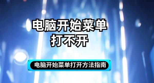 電腦開始菜單打不開 電腦開始菜單打開方法指南